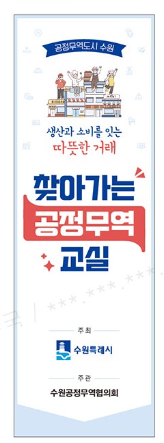 수원시, ‘찾아가는 공정무역교실’ 연다