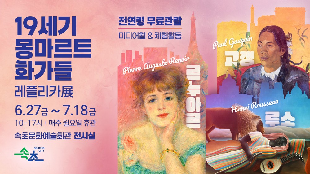 19세기 예술혼 깃든 몽마르트르의 화가들, 속초에서 만난다