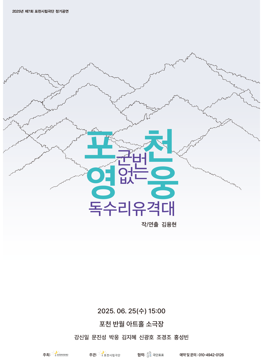 포천문화관광재단, 제7회 포천시립극단 정기 공연 ‘포천 영웅 군번 없는 독수리유격대’ 개최