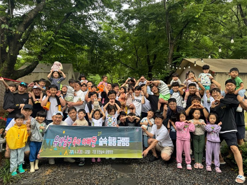 부산 남구, 「제2기 유엔남구 육아아빠단」 숲속 글램핑 아빠와 아이가 함께한 1박 2일 추억