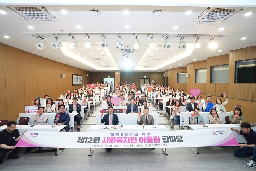 부산 남구, 제12회 사회복지인 어울림 한마당 개최