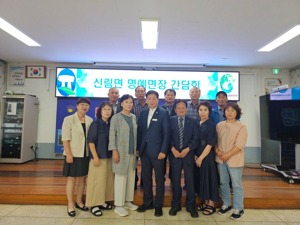 고창군 신림면, 2025년 역대 명예면장 간담회 개최