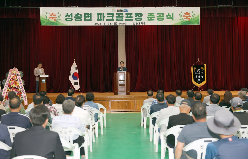 고창군, 성송면 파크골프장 준공..“주민 삶의 질 향상 기대”