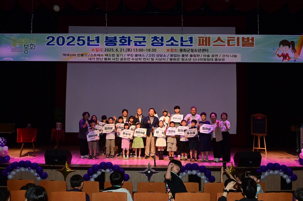 2025년 봉화군 청소년 페스티벌 성료