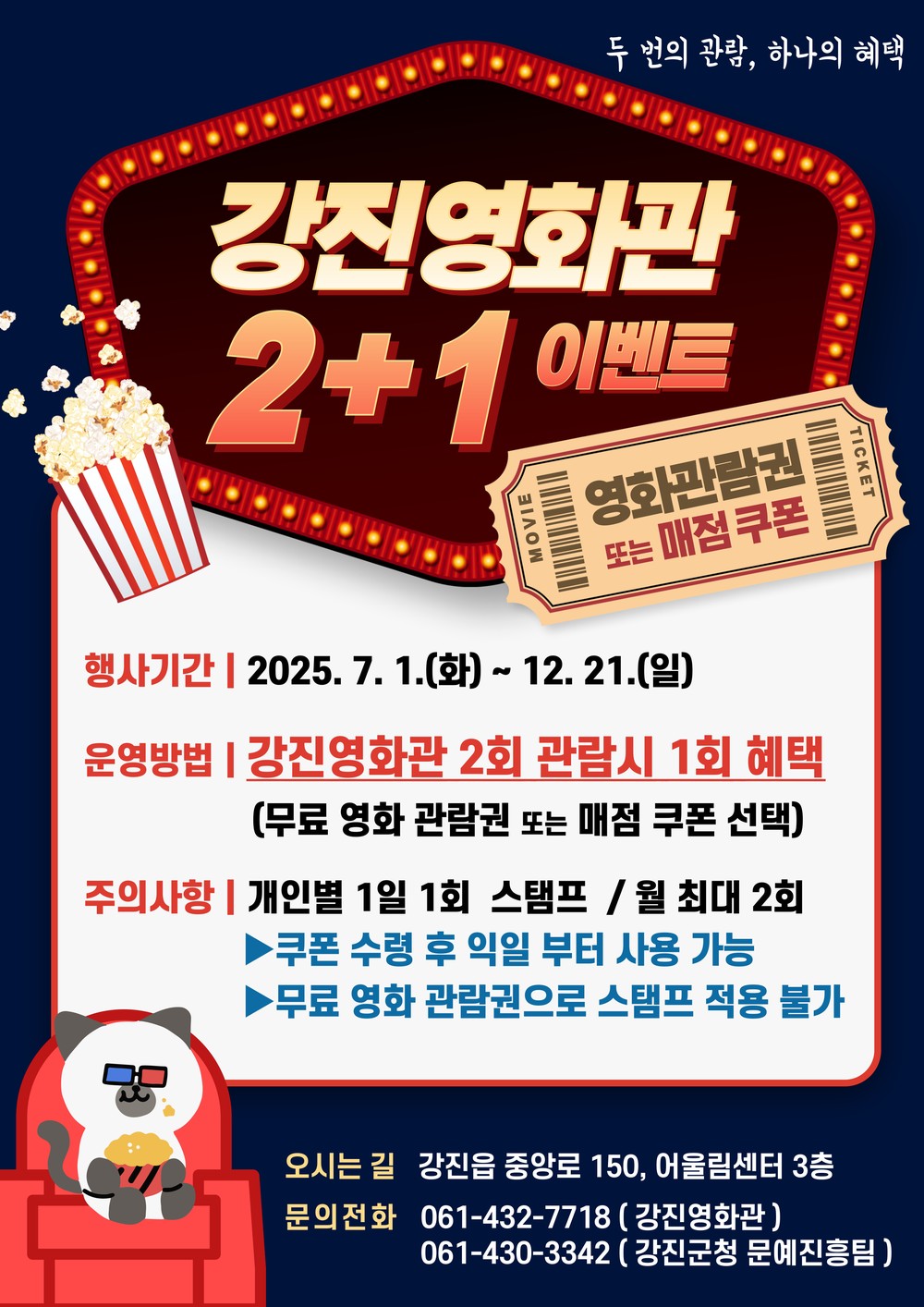 7월엔 강진영화관으로~ ‘영화 보는 날’, ‘2+1 이벤트’ 운영
