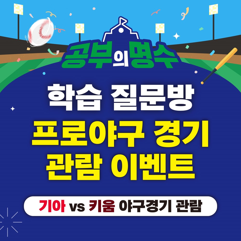 군산시, ‘공부의 명수’ 질문왕 30명에 프로야구 관람 기회 제공