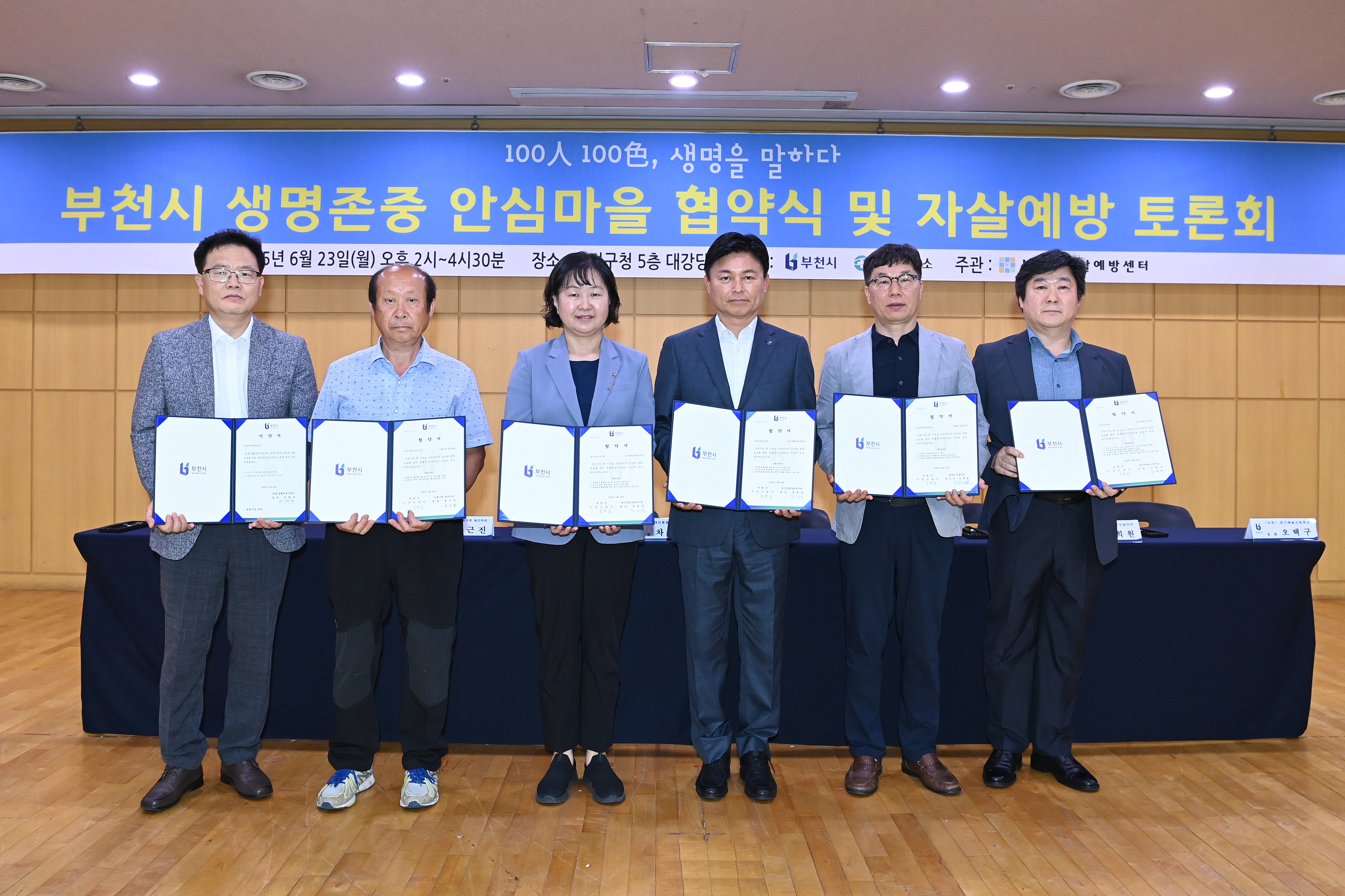 부천시, ‘생명존중안심마을 협약식 및 토론회’ 개최
