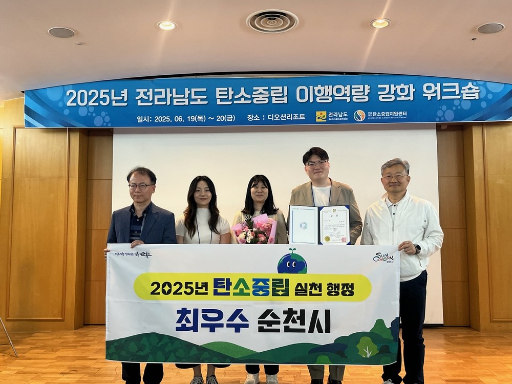 순천시, 2025년 탄소중립 실천 행정 우수 시·군 최우수 수상