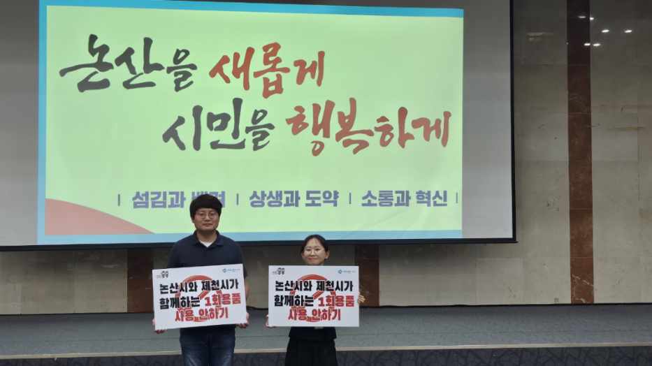 논산시-제천시, 다회용기 챌린지로 실천하는 적극행정
