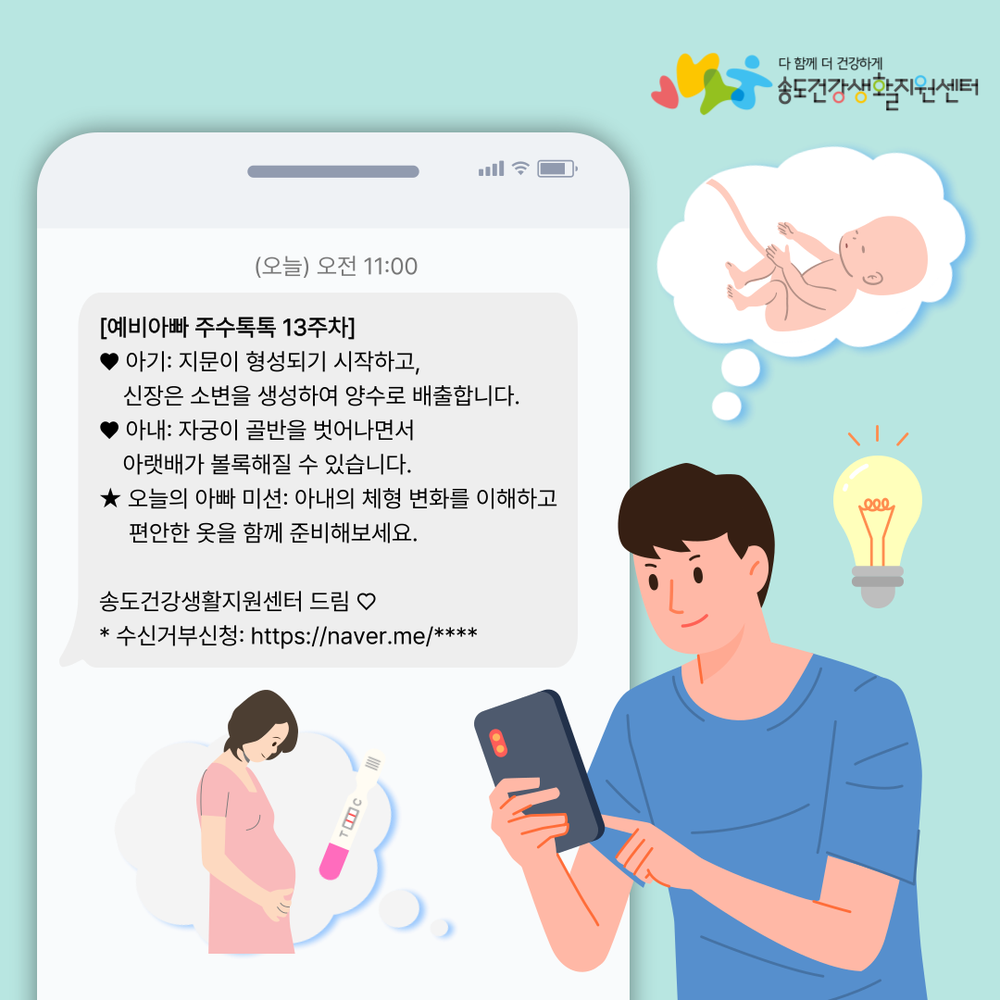 연수구, 예비 아빠 대상 ‘주수톡톡’ 문자서비스 운영