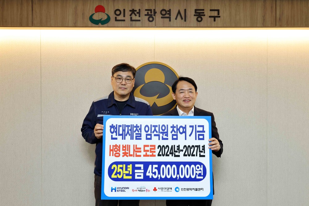 현대제철, 인천 동구에‘H형 빛나는 도로’사업 기금 전달