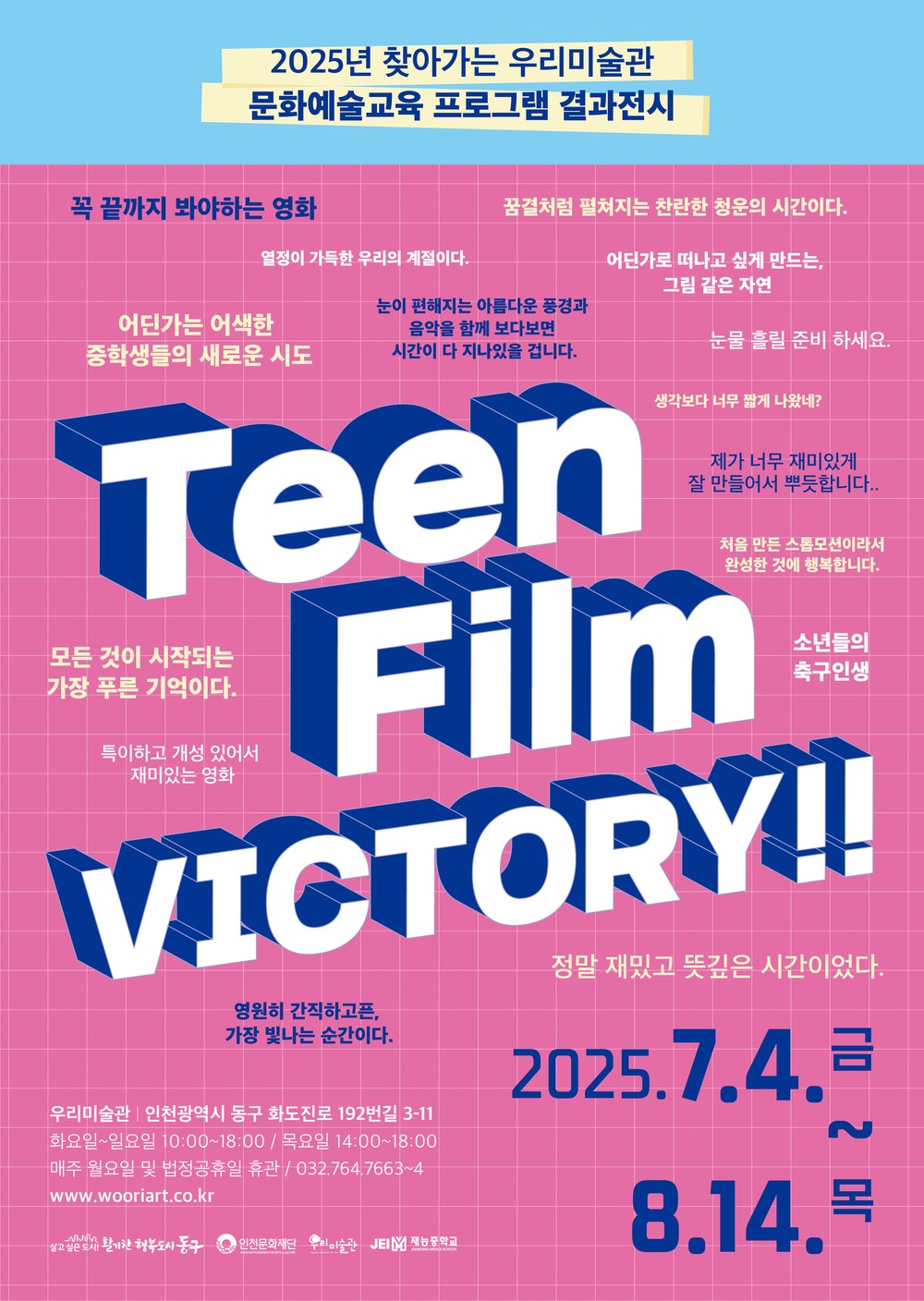 동구 우리미술관, 청소년들의 빛나는 순간 전시 <Teen Film VICTORY!!>