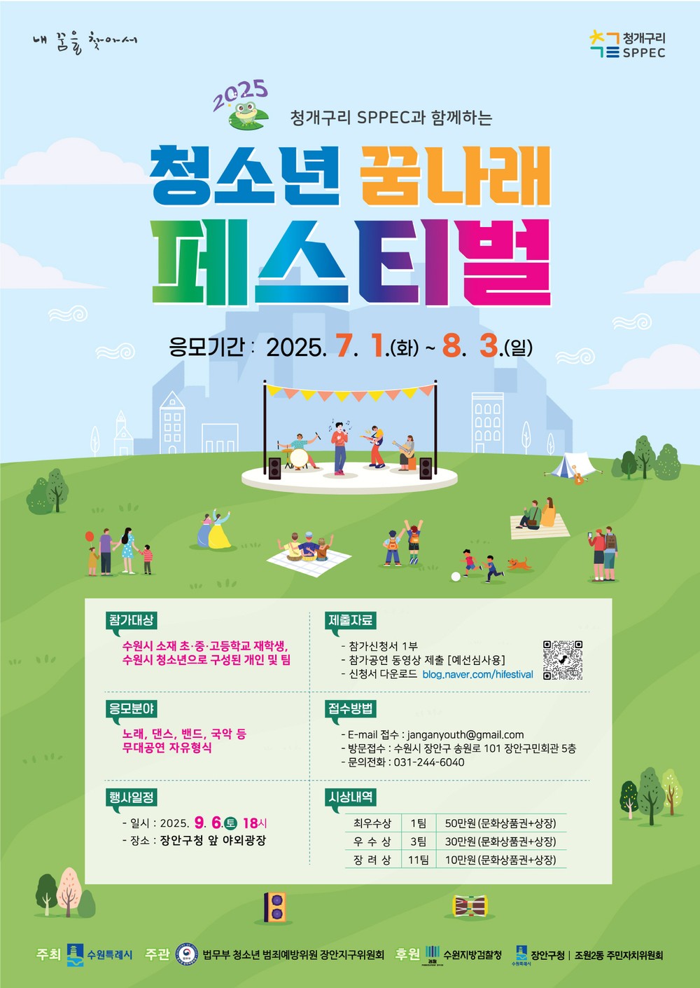 수원시 장안구, 2025년 청소년 꿈나래 페스티벌 참가자 모집