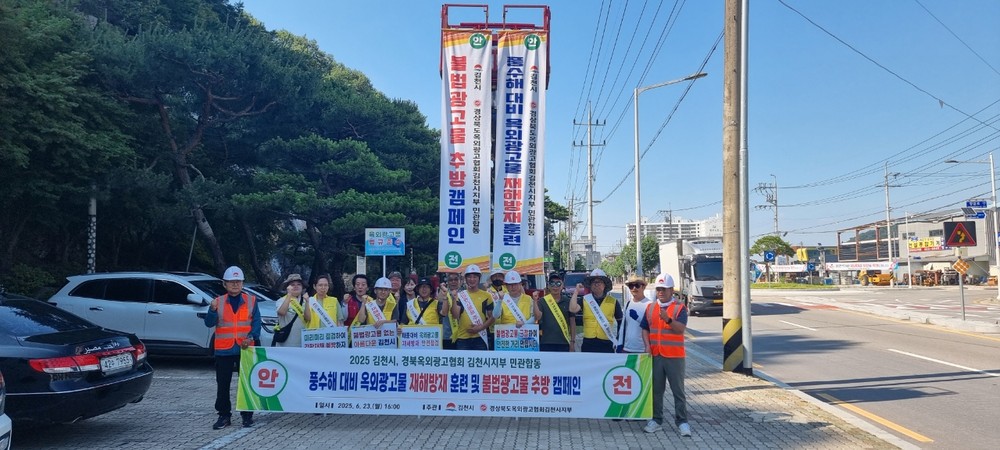 김천시, 풍수해 대비 옥외광고물 안전 점검 발대식 개최