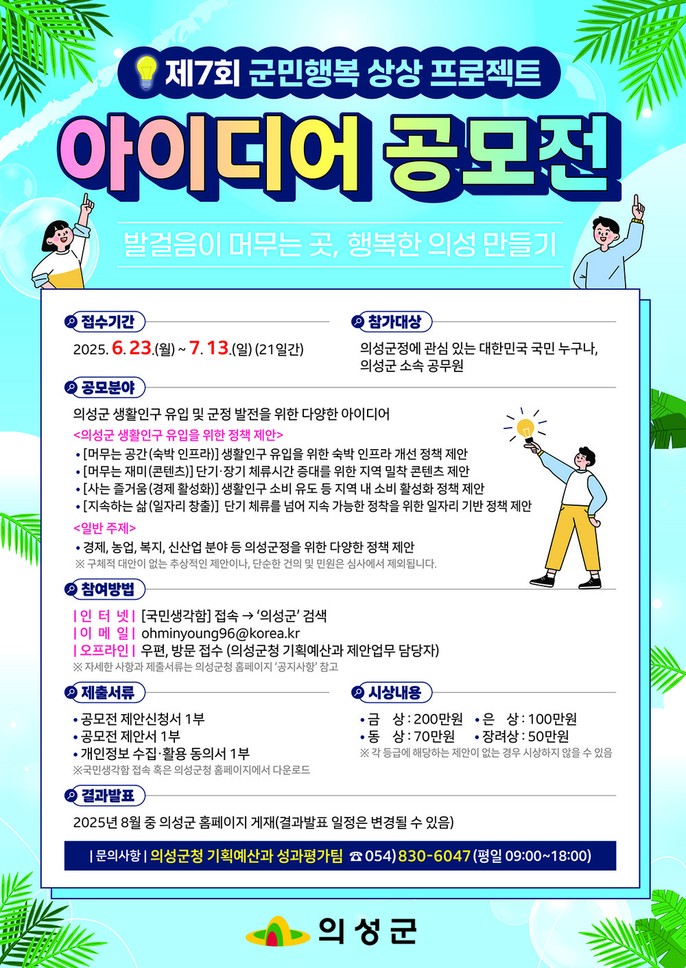 의성군, 제7회 군민행복 상상프로젝트 아이디어 공모전 개최