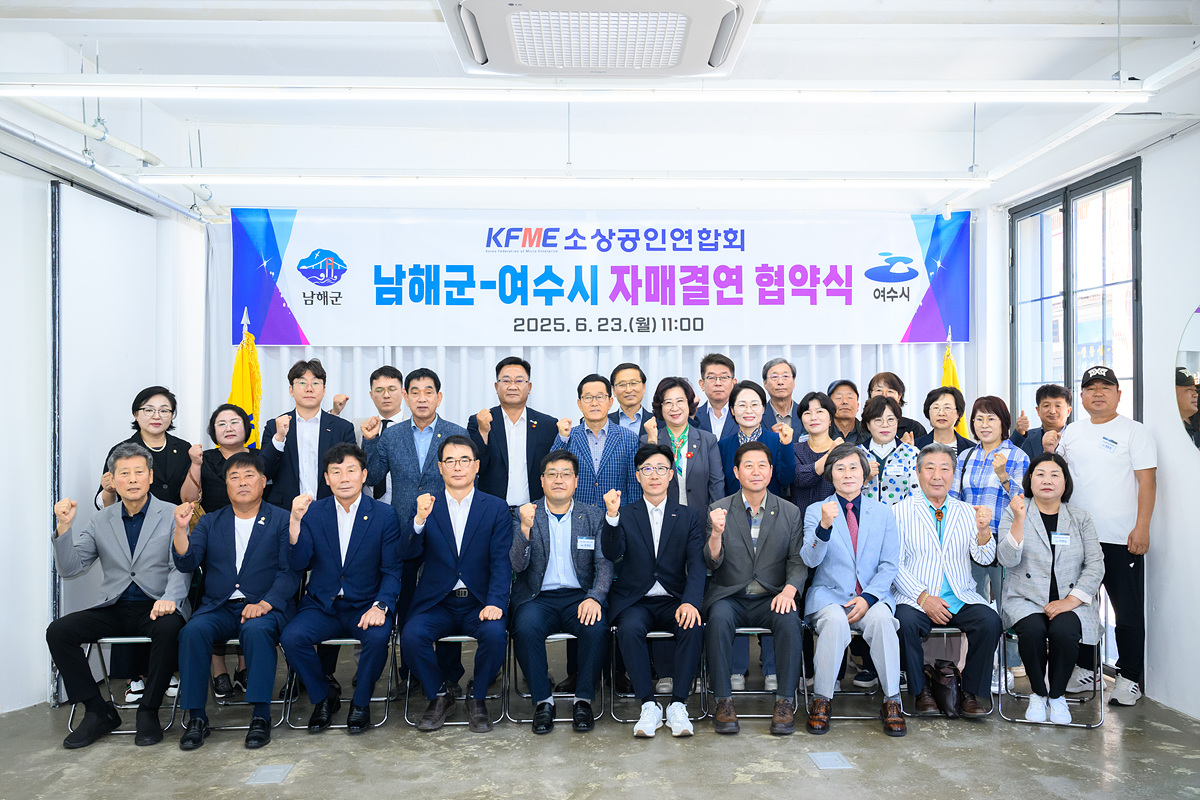 여수시·남해군 소상공인연합회, 상생발전 위한 자매결연 협약