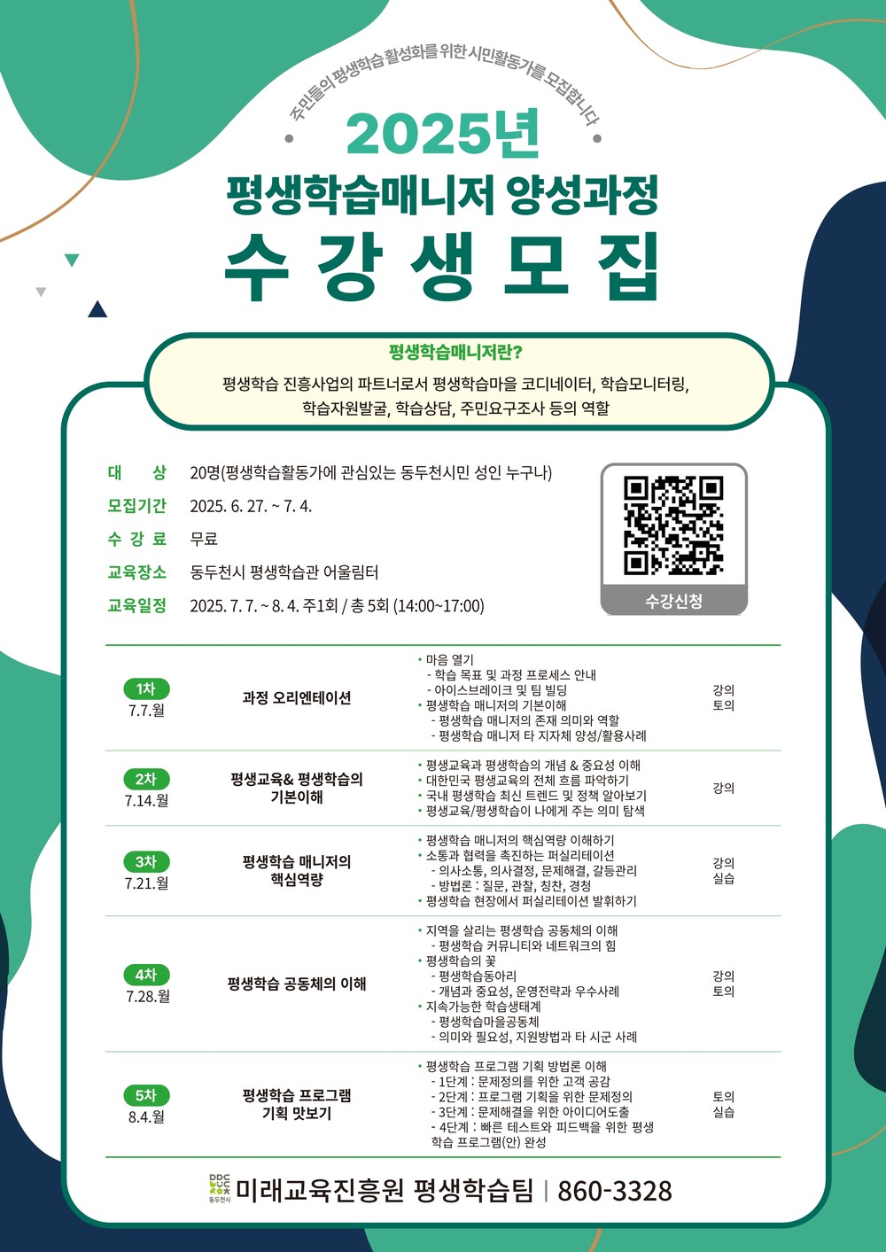 동두천시, 2025년 평생학습 매니저 양성과정 수강생 모집