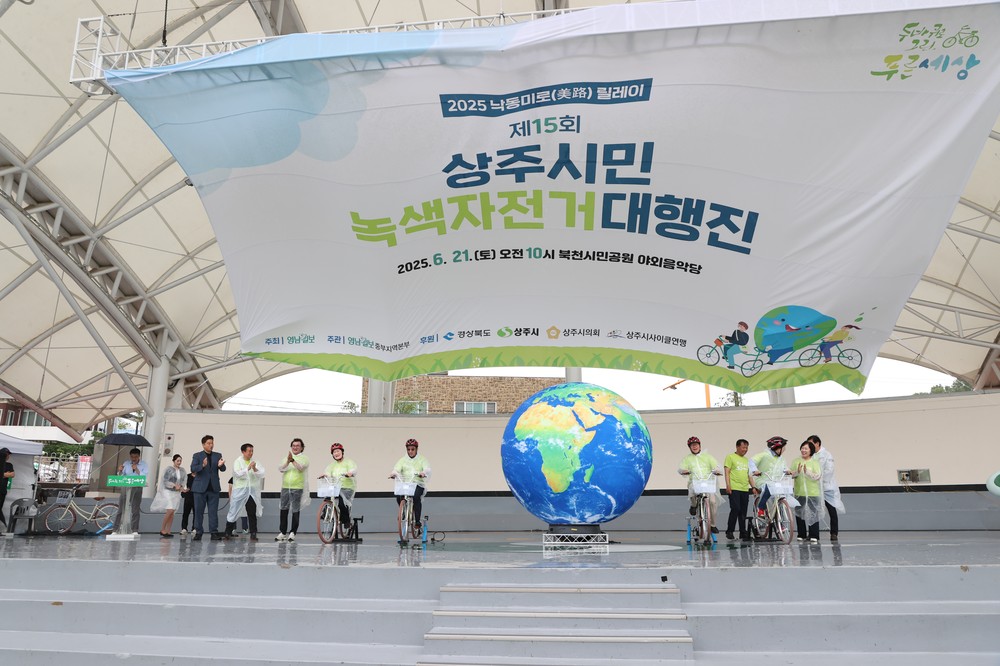 2025 낙동미로(美路)릴레이 자전거축제 및 제15회‘상주시민 녹색자전거 대행진’개최
