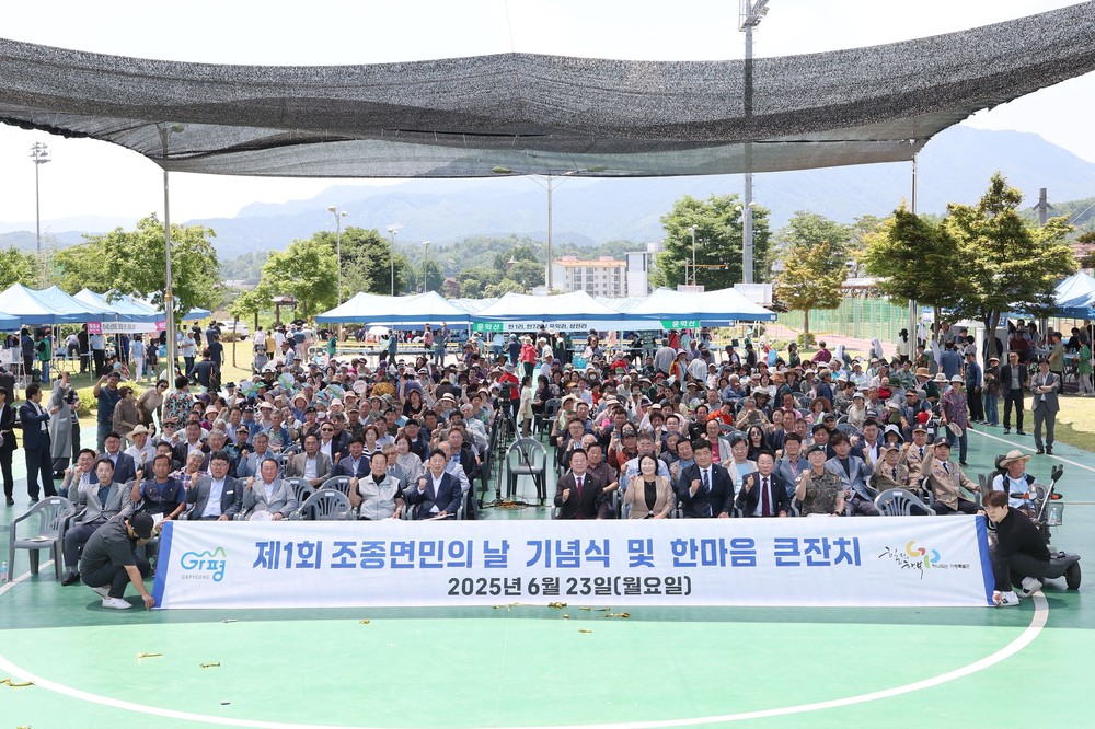 제1회 조종면민의 날 기념식 및 한마음 큰잔치 성료