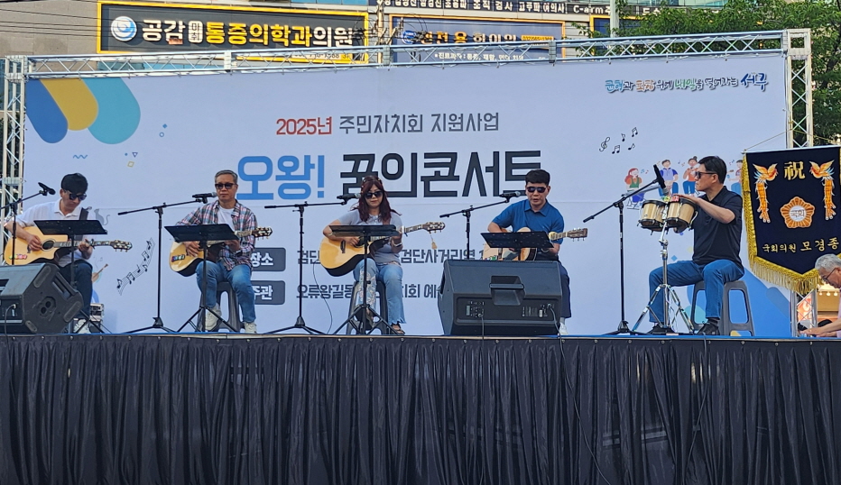 주민이 만드는 무대, ‘제1회 오왕! 꿈의 콘서트’ 성황리 개최
