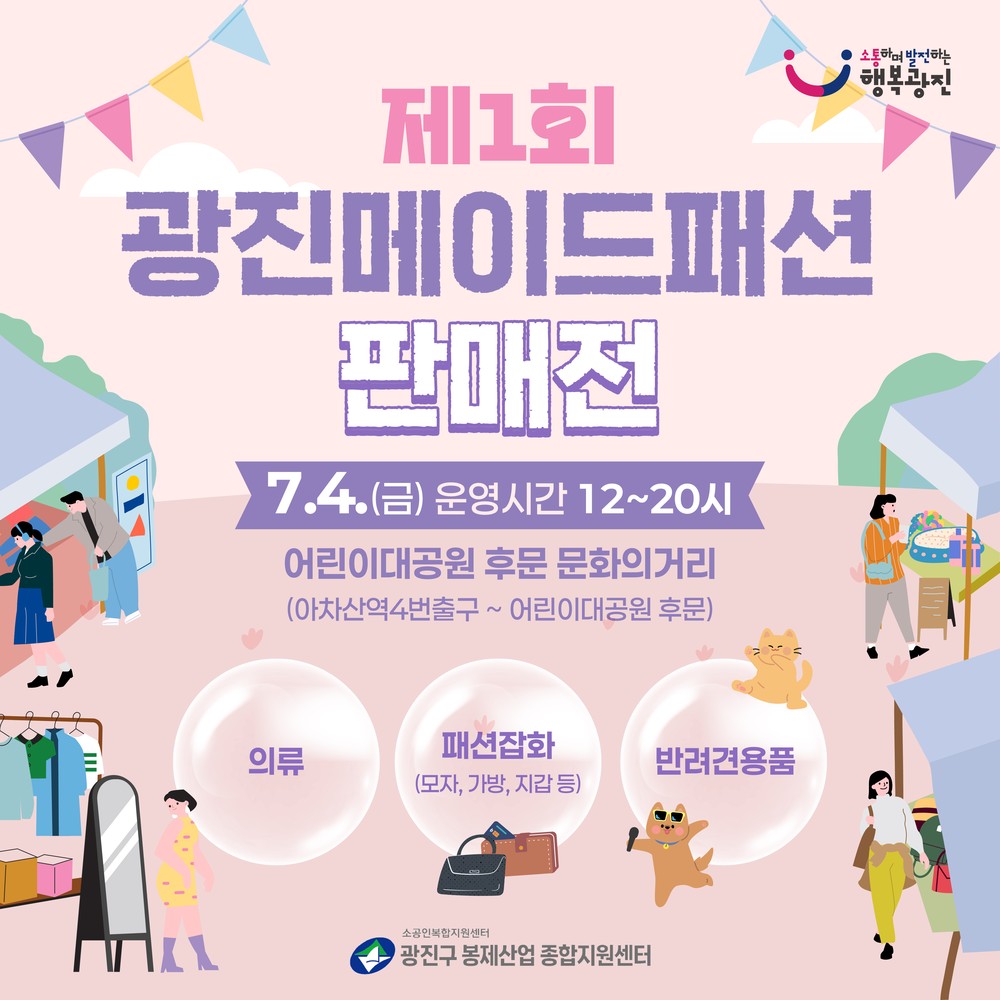 광진구 패션봉제 제품 한자리에… ‘제1회 광진메이드 패션 판매전' 개최