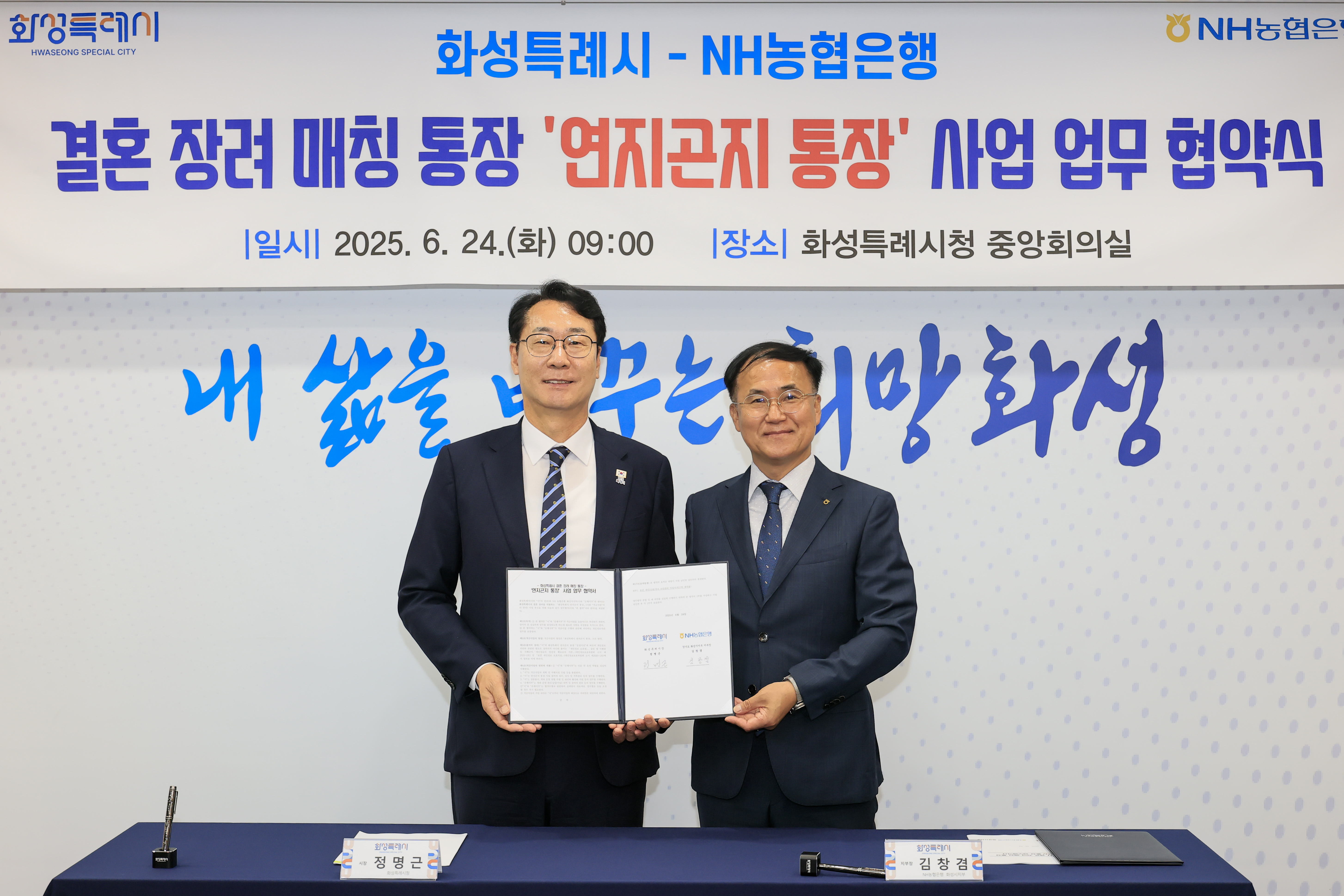 민관 협력 강화로 결혼 장려 분위기 확산 및 저출생 극복 선도