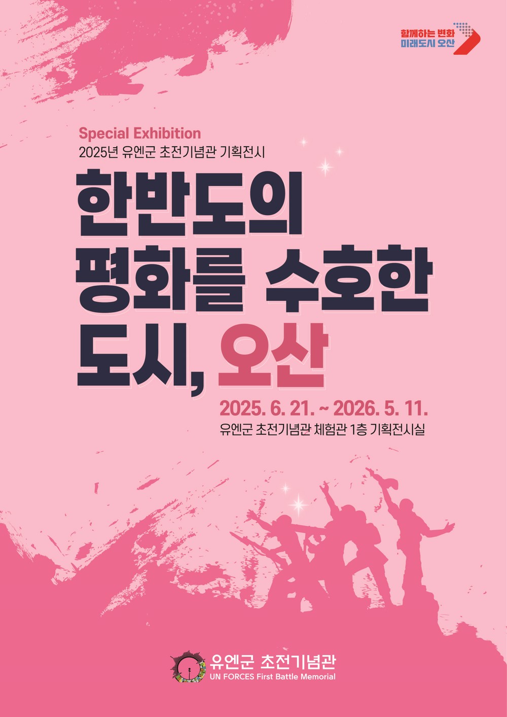 유엔군 초전기념관, ‘한반도를 수호한 도시, 오산’기획전시