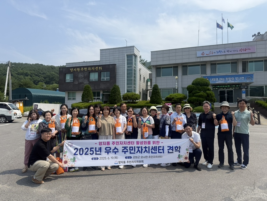 양사면, 수정구 양지동 주민자치위원회와 배움을 나누다