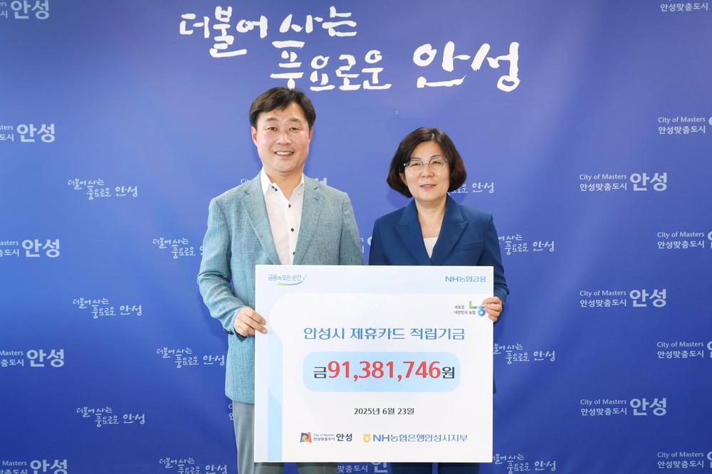 안성시, 농협 제휴카드 적립기금 9,100만 원 전달받아