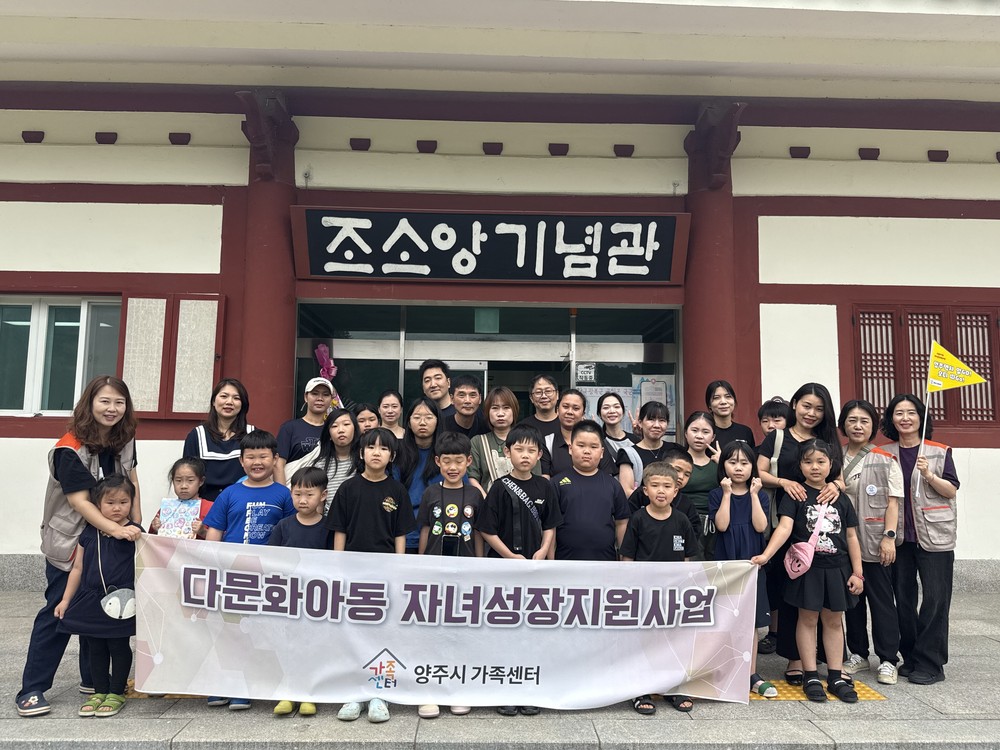 다문화가족 자녀성장지원사업 부모-자녀 관계향상 프로그램 “양주역사 알GO! 오디 따GO!” 진행