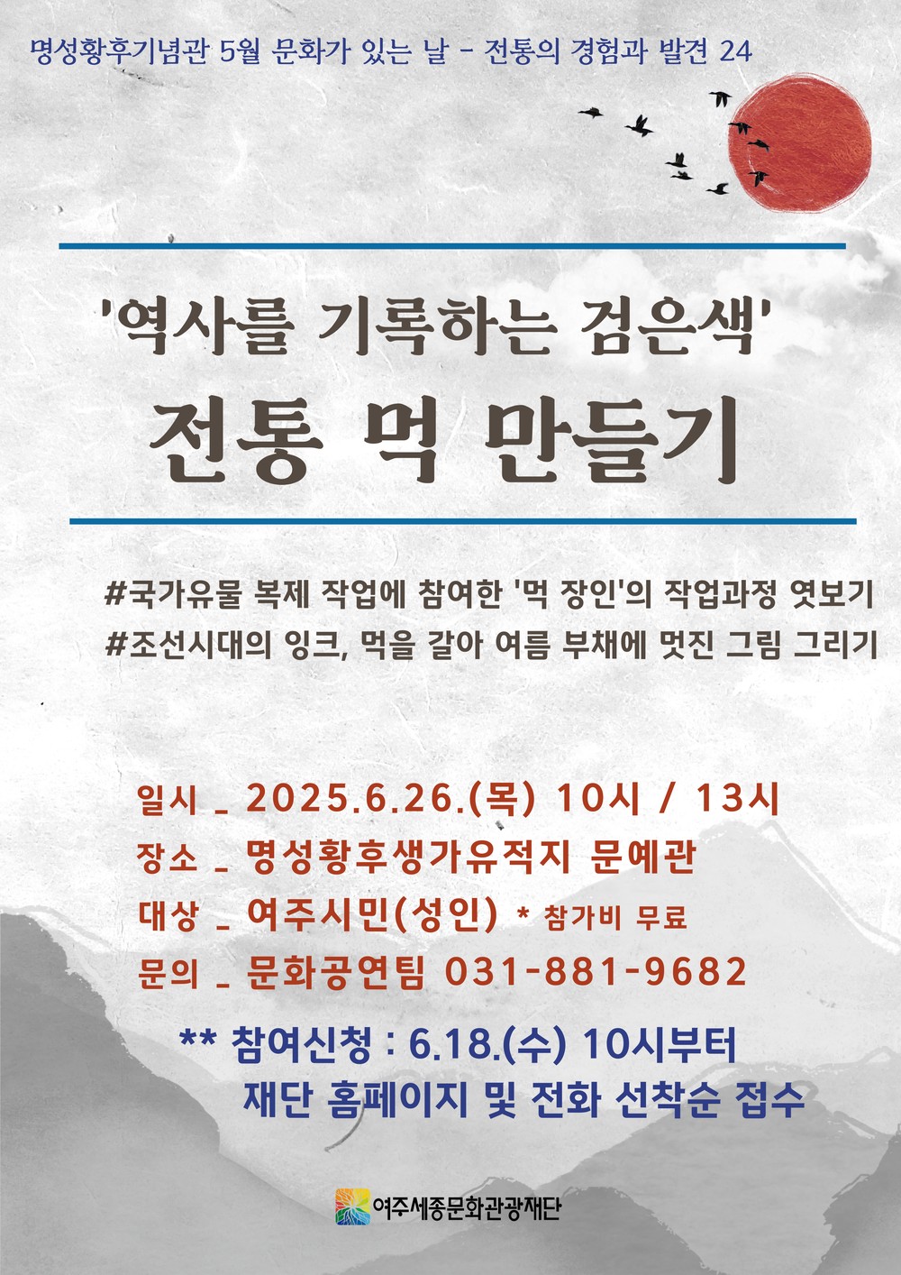 2025년 6월 명성황후기념관 문화가 있는 날 <역사를 기록하는 검은색, 전통 먹 만들기> 진행