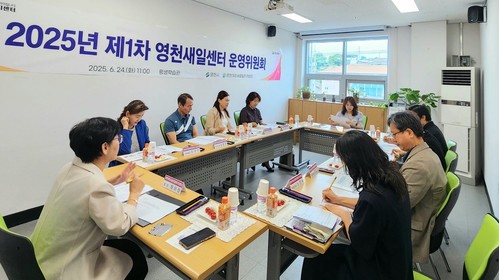 영천새일센터, 2025년 상반기 운영위원회 개최