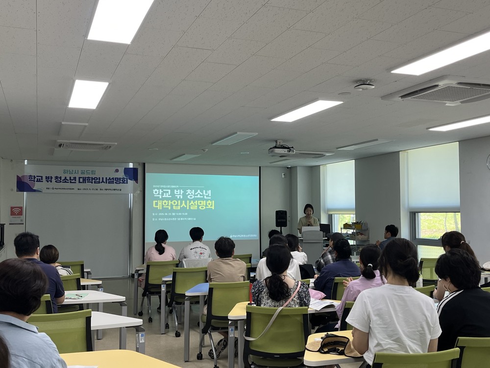 하남시학교밖청소년지원센터 ‘2025년 학교 밖 청소년 대학입시설명회’ 성료