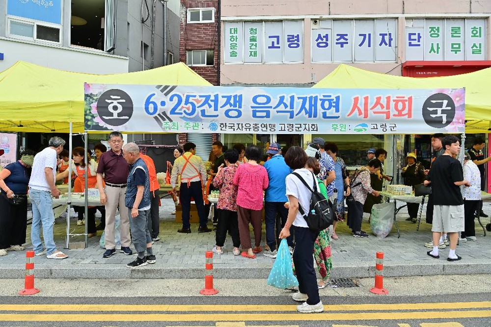 한국자유총연맹 고령군지회, 6·25 전쟁 음식 재현 및 시식행사 개최