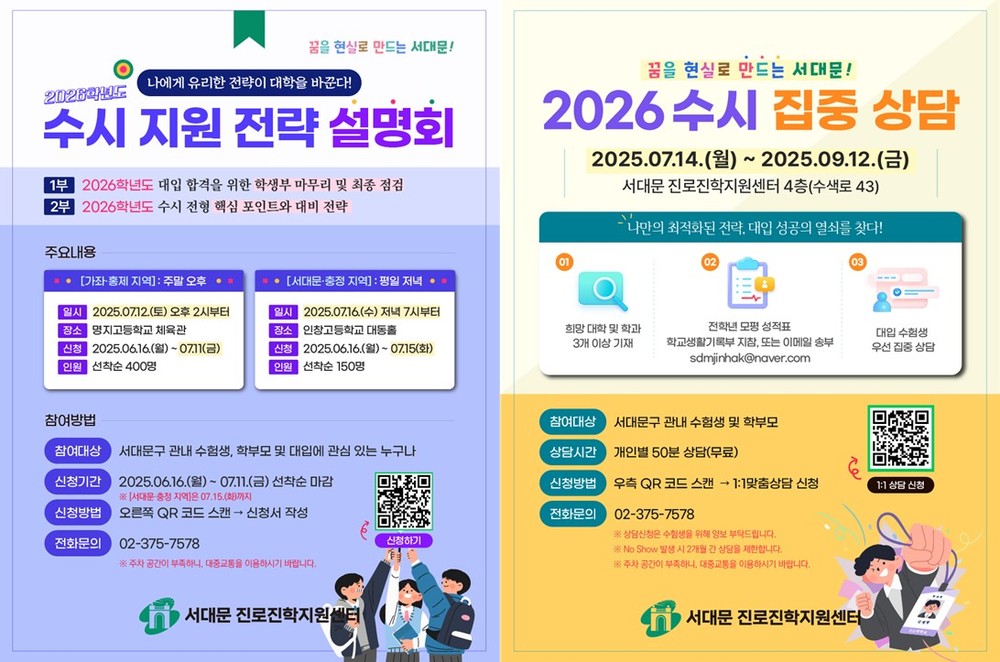 복잡한 대입 전형 서대문구 설명회에서 수시 지원 전략 찾는다