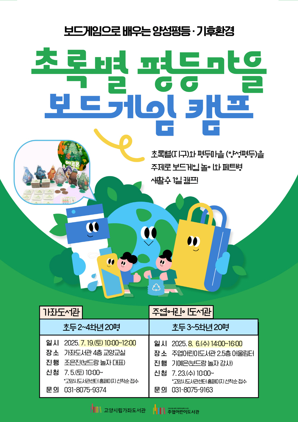 고양시 가좌도서관, ‘초록별 평등마을 보드게임 캠프’ 운영