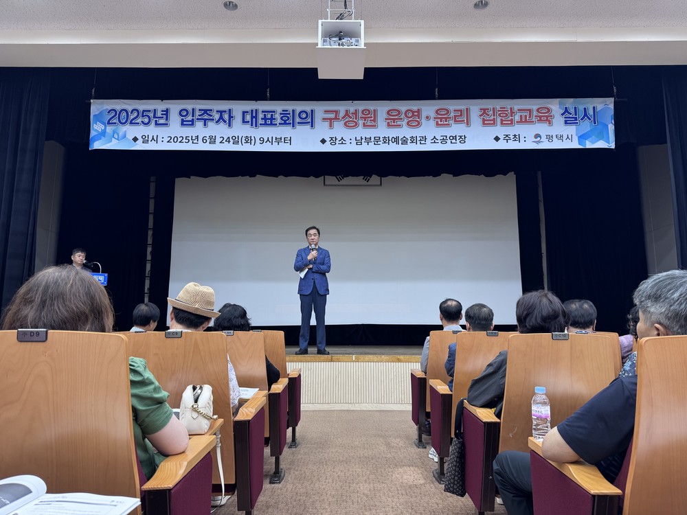 평택시, 투명하고 안전한 공동주택 관리를 위한 입주자대표회의 교육 및 공동주택 소방·방범 교육 실시