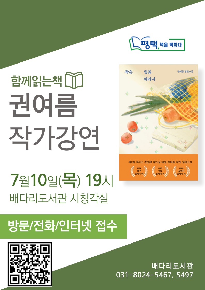평택시 선정, 2025 함께 읽는 책 <작은 빛을 따라서> 권여름 작가 강연