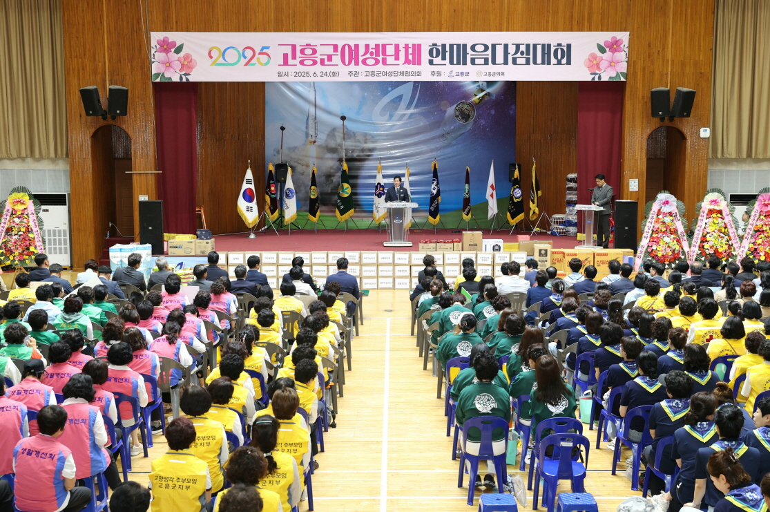 고흥군, 2025년 여성단체 한마음다짐대회 성료