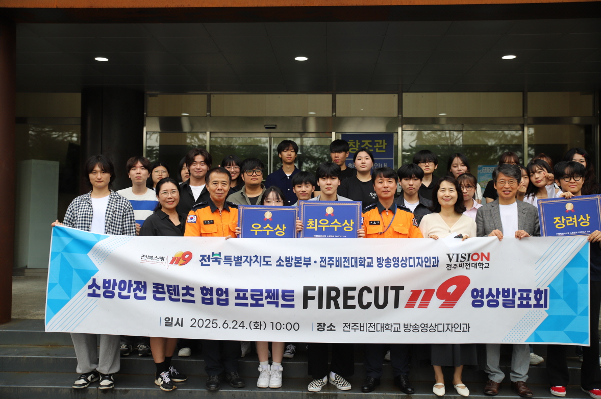 MZ세대 시선으로 안전을 말하다, 전북소방, 비전대학 영상학과 협업 프로젝트 FIRECUT119 영상 발표회 개최