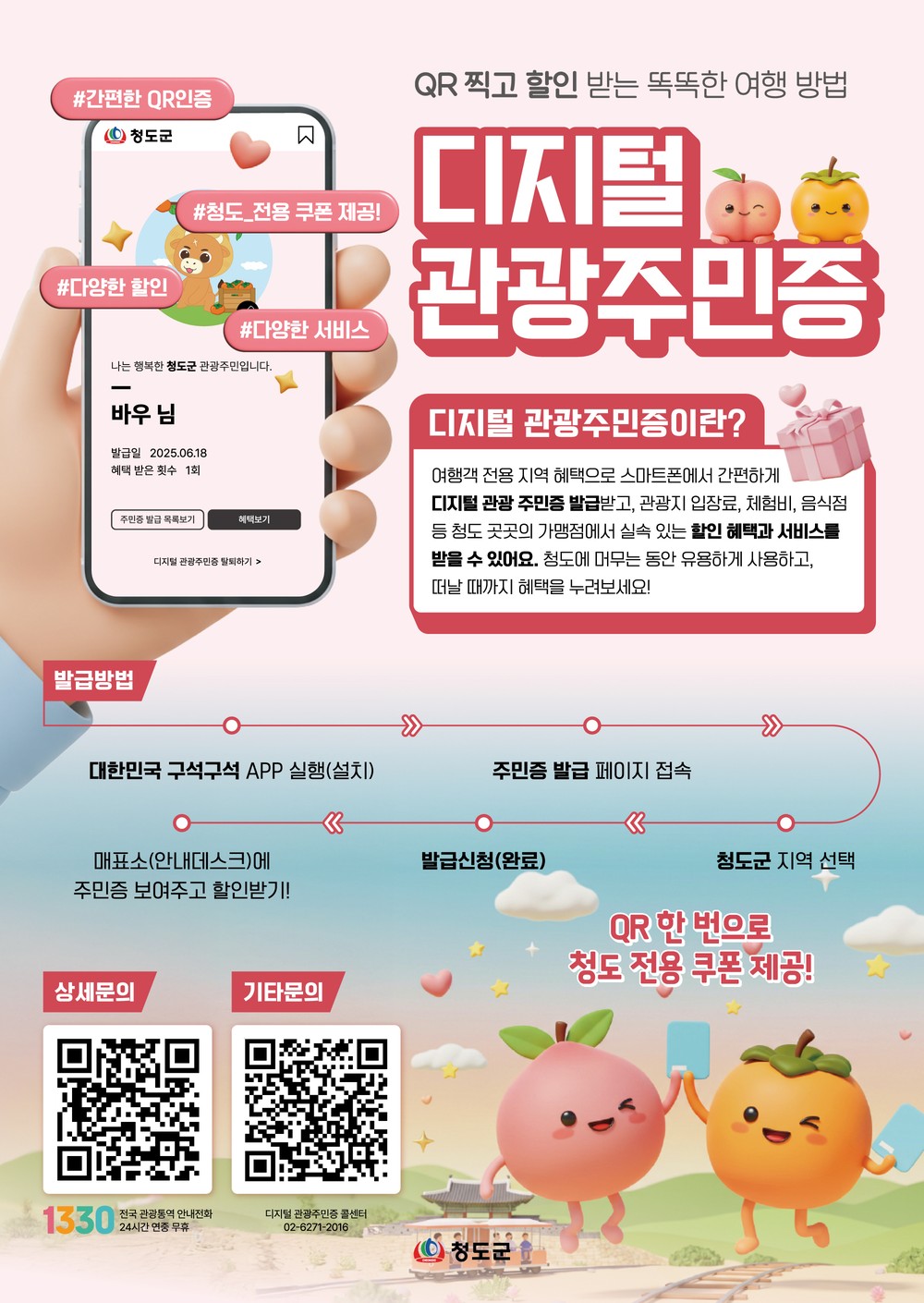 청도군, 디지털 관광 주민증 사업 본격 추진
