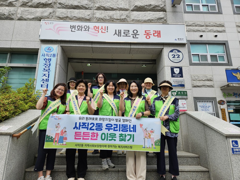 부산 동래구 사직2동, '사직2동 우리동네 든든한 이웃 찾기' 진행
