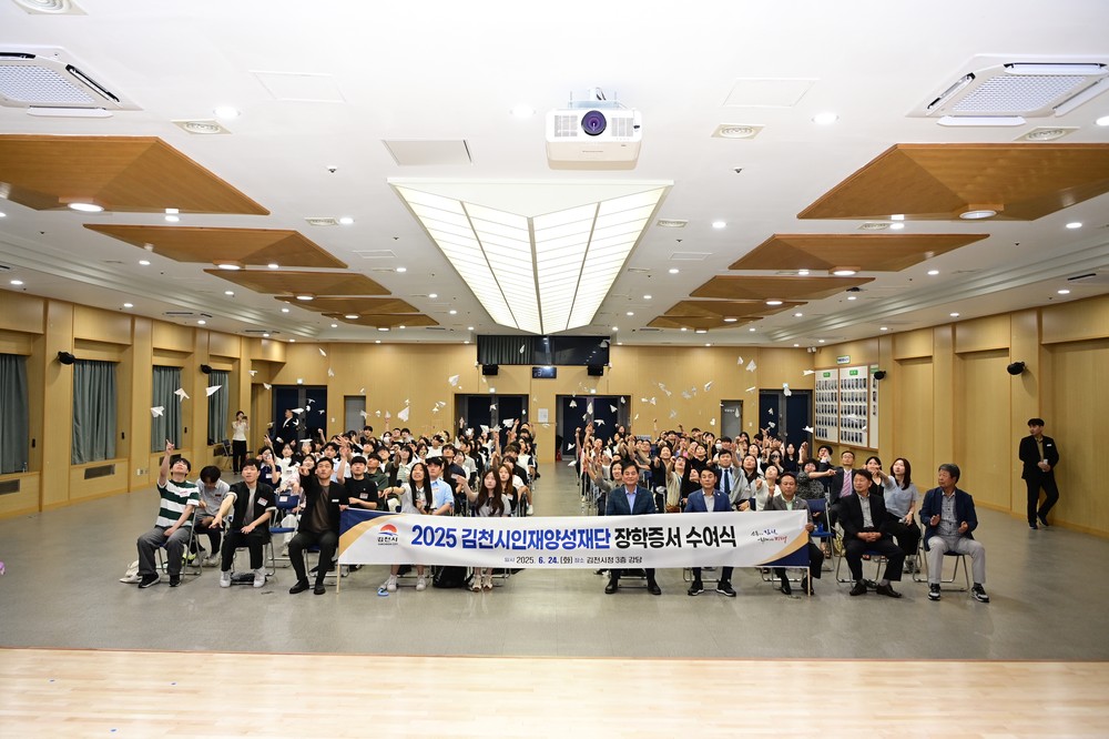 2025년 김천시인재양성재단 장학증서 수여식 성료