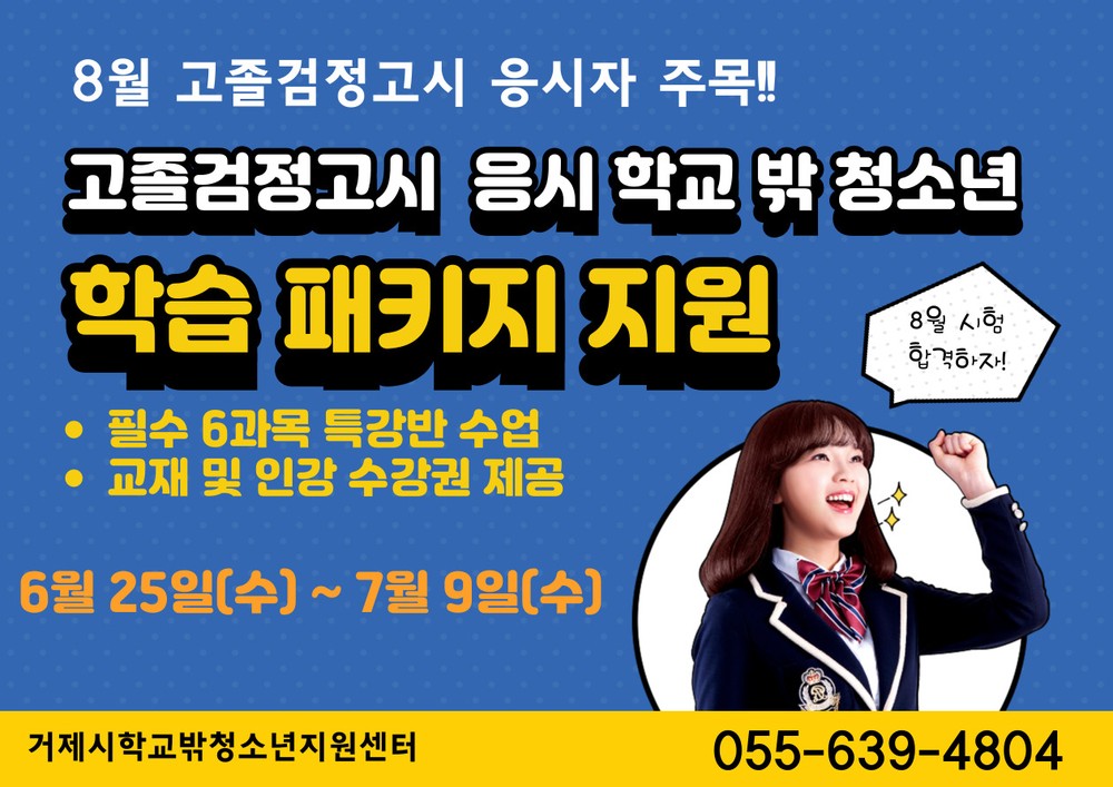 거제시학교밖청소년지원센터, 8월 검정고시 응시 학교 밖 청소년에게 맞춤형 학습 패키지 지원