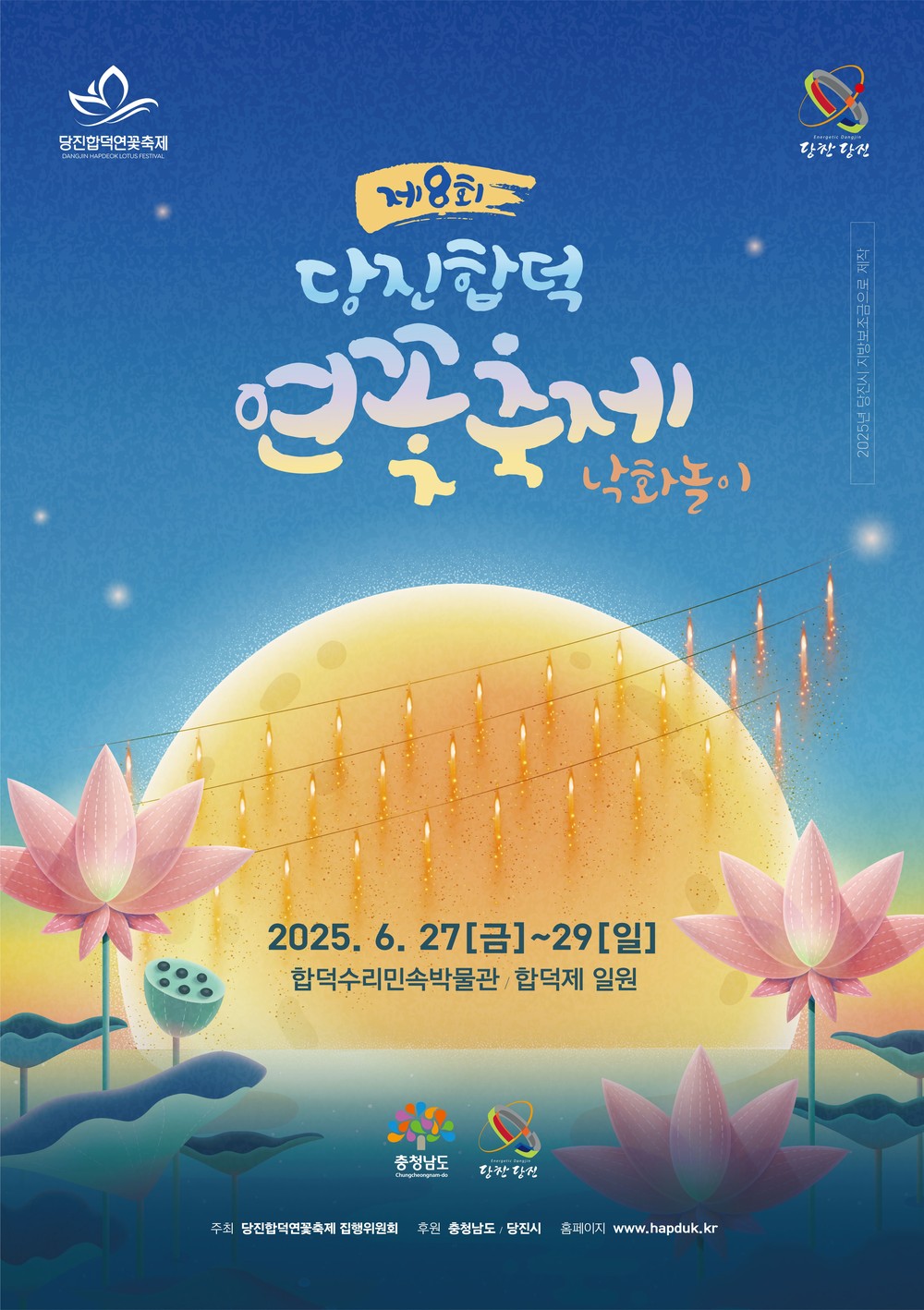 2025년 당진 합덕 연꽃축제 개최