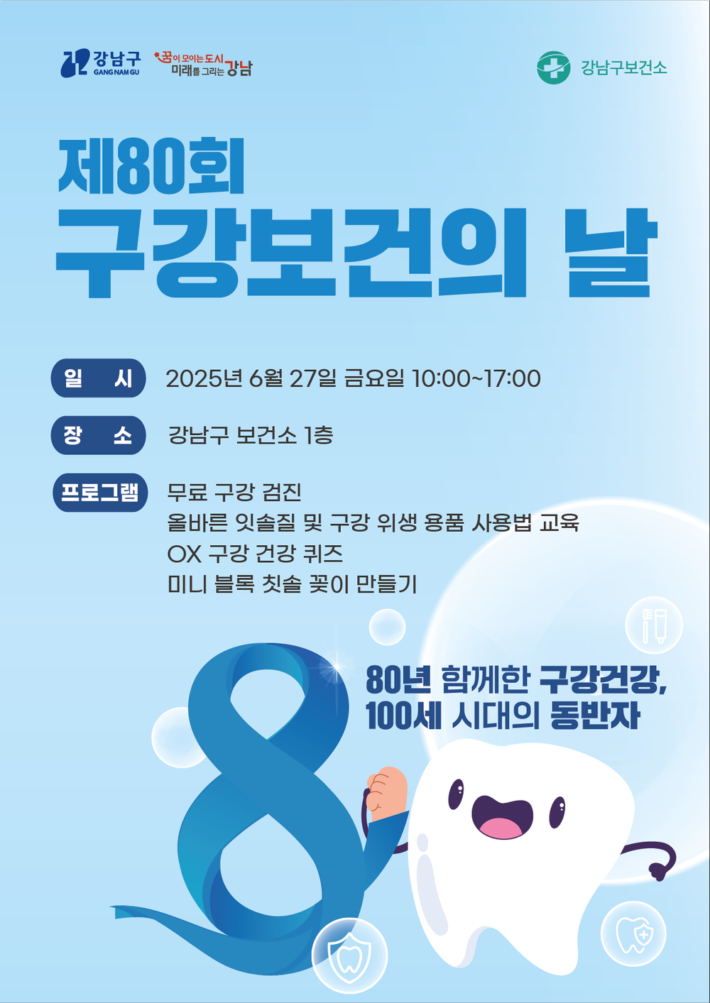 강남구, 제80회 구강보건의 날 기념 주민 참여 행사 개최