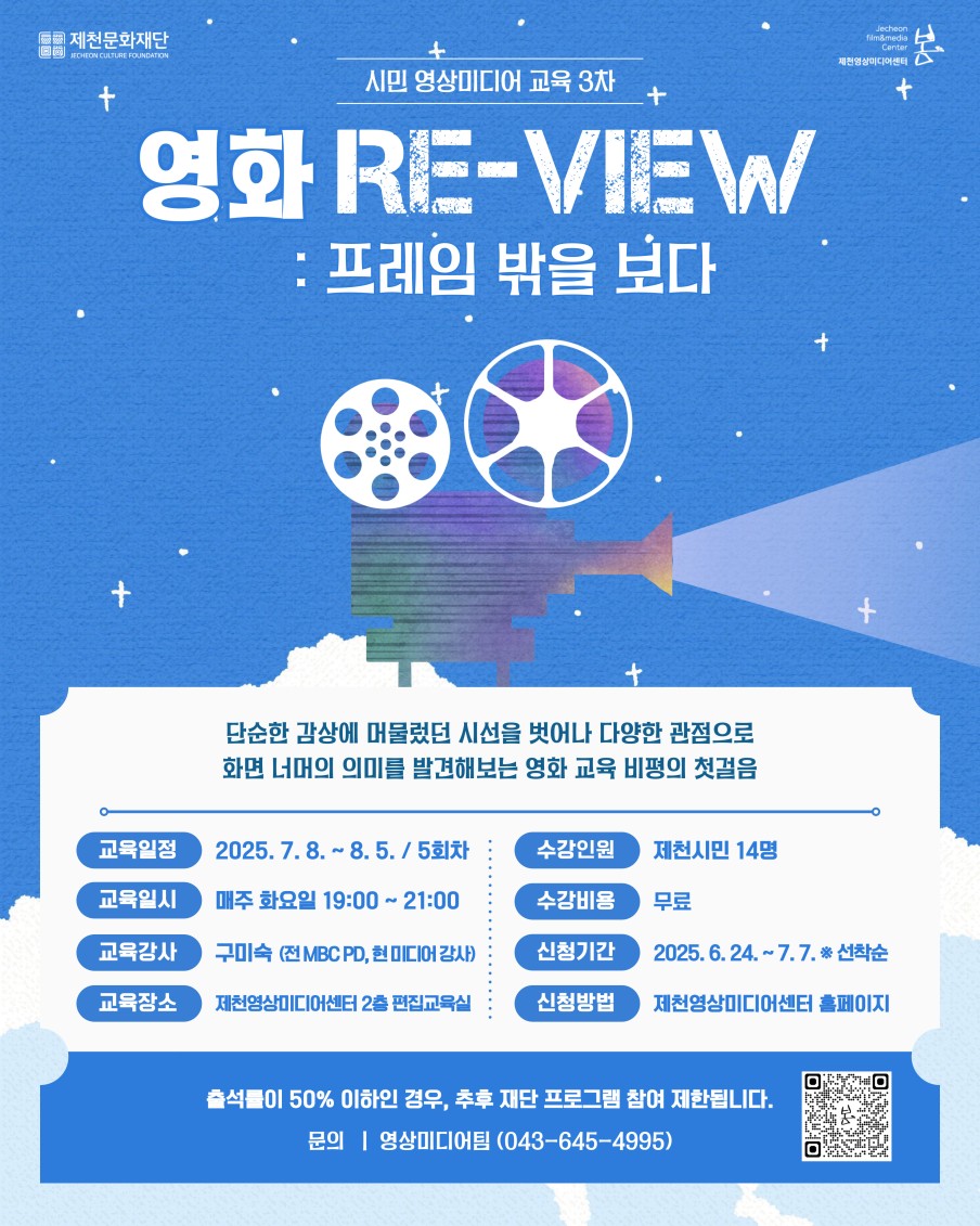 제천문화재단, [영화 Re-View ： 프레임 밖을 보다] 개설