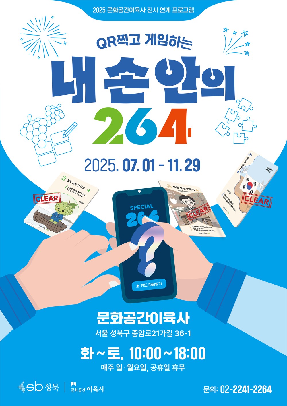 서울 성북구 문화공간이육사, 전시 연계 프로그램 ‘내 손 안의 264’ 운영
