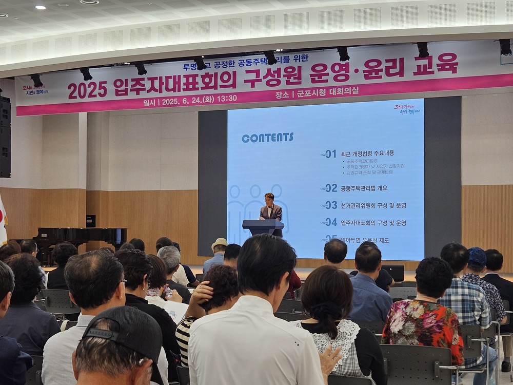 군포시, 2025 공동주택 입주자 대표회의 구성원 운영・윤리 교육 실시