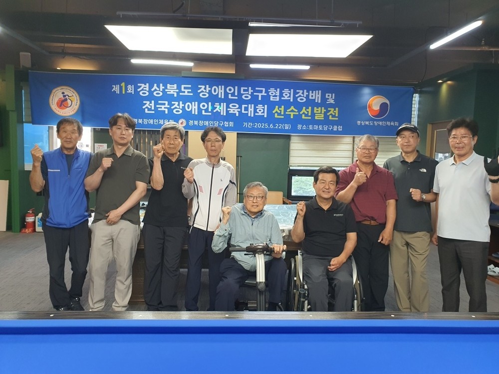 경북장애인당구협회장배 및 전국장애인체육대회 도 선발전 출전